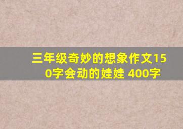 三年级奇妙的想象作文150字会动的娃娃 400字